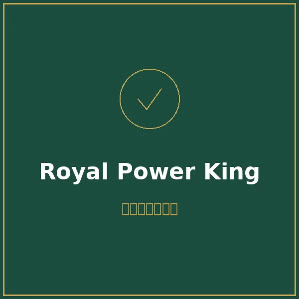Royal Power King প্যাকেজ